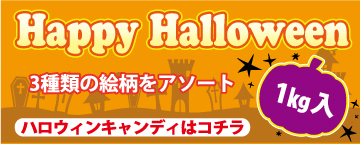 ハロウィンキャンディバナー