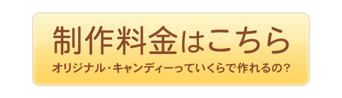 オリジナルキャンディ制作料金